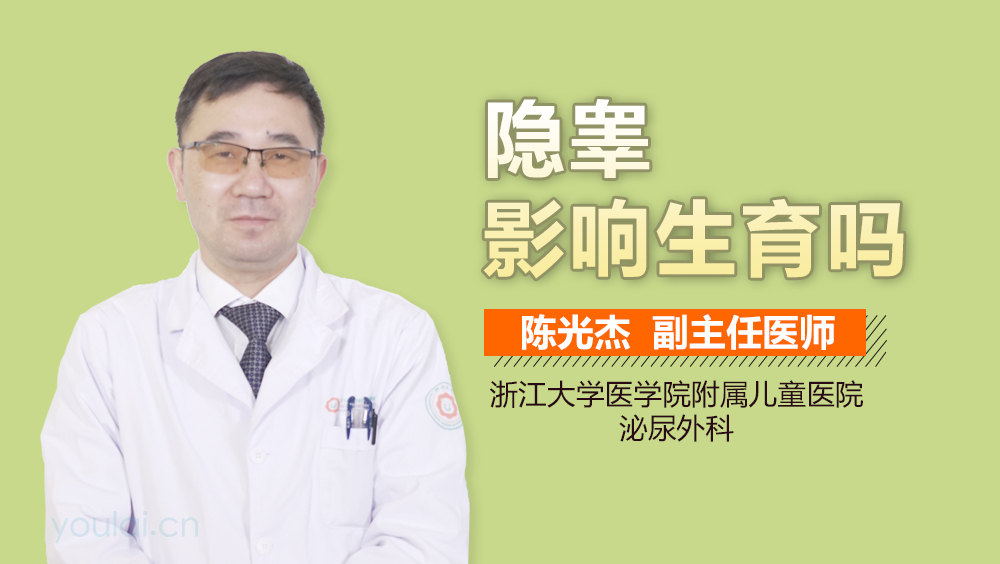隐睾影响生育吗