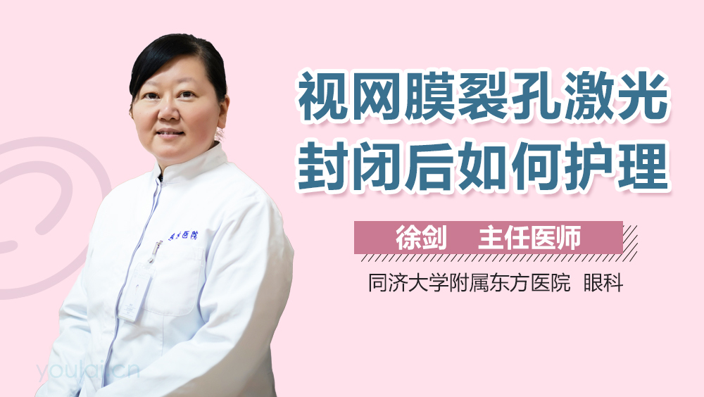视网膜裂孔激光封闭后如何护理