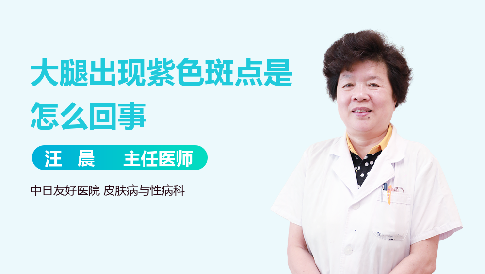 大腿出现紫色斑点是怎么回事