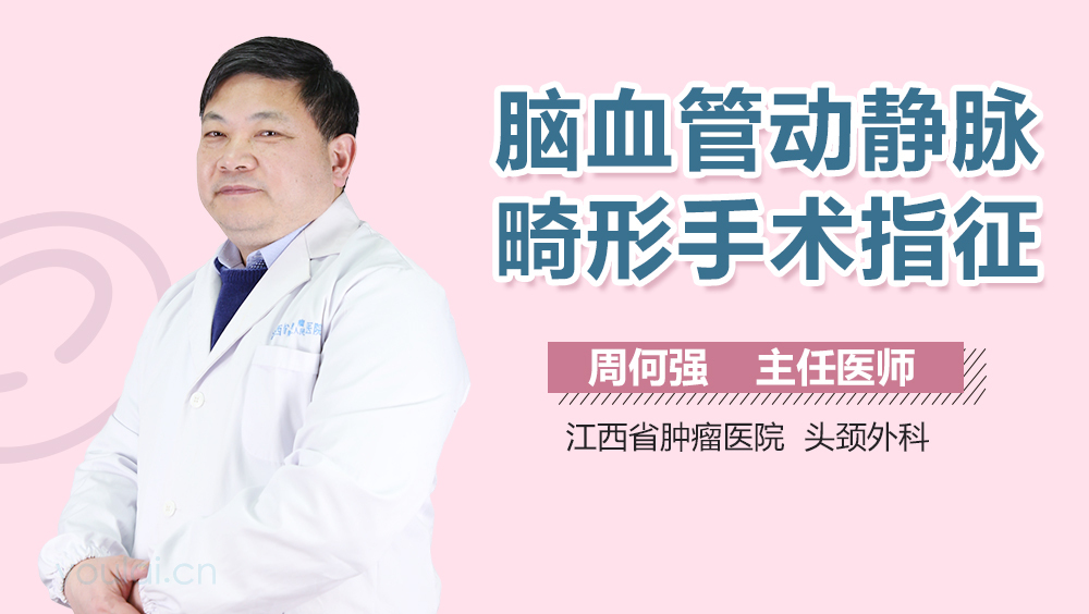 脑血管动静脉畸形手术指征