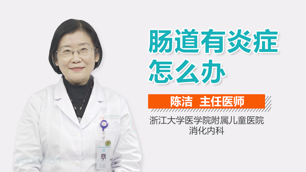 肠道有炎症怎么办
