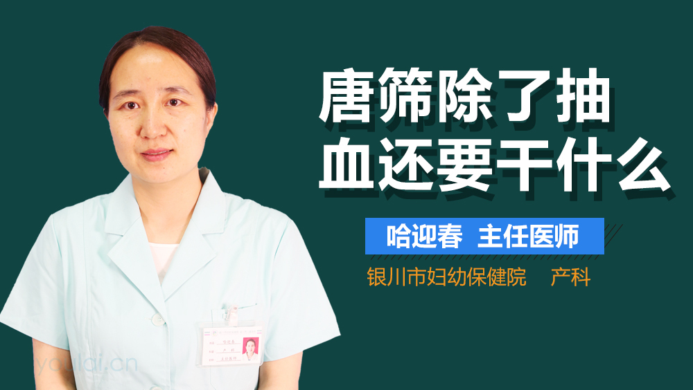 唐筛除了抽血还要干什么
