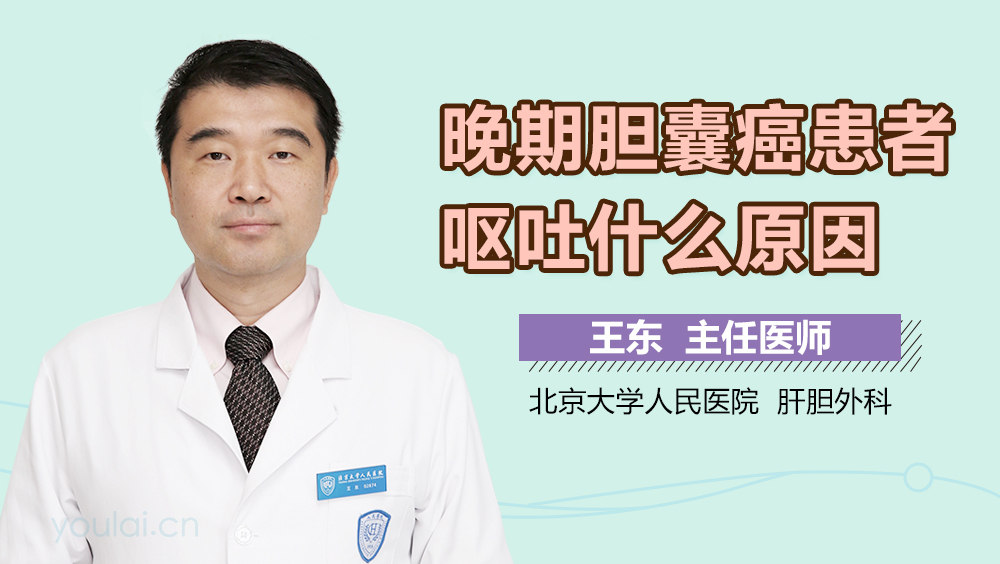 晚期胆囊癌患者呕吐什么原因