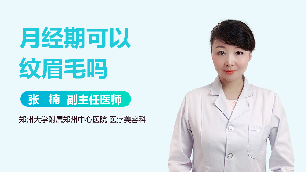 月经期可以纹眉毛吗