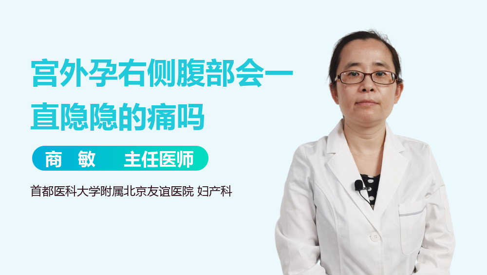 宫外孕右侧腹部会一直隐隐的痛吗