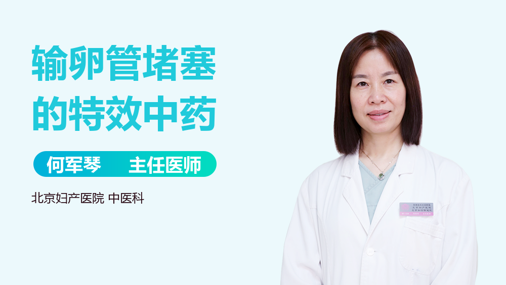 输卵管堵塞的特效中药