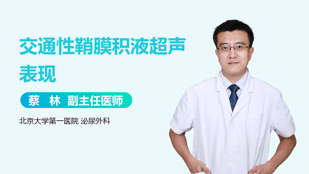 交通性鞘膜积液超声表现