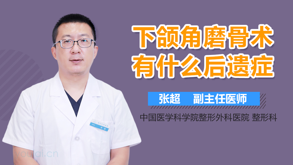 下颌角磨骨术有什么后遗症