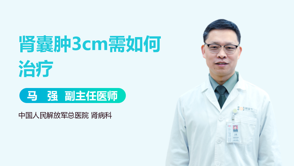 肾囊肿3cm需如何治疗