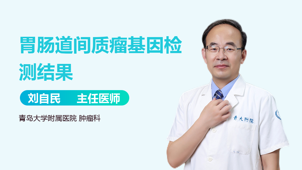 胃肠道间质瘤基因检测结果