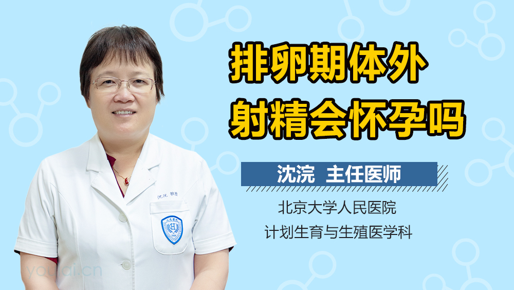 排卵期体外射精会怀孕吗