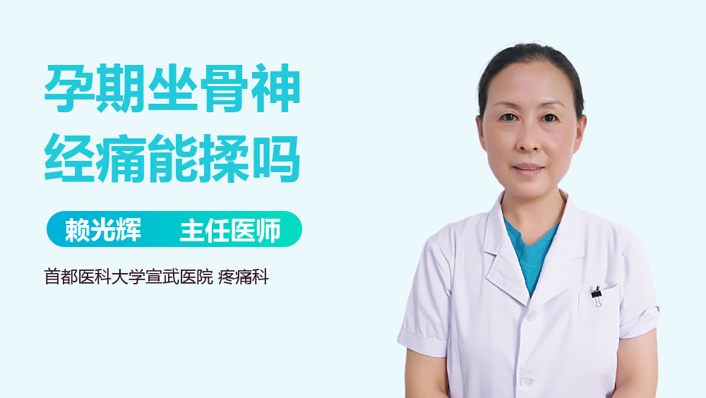孕期坐骨神经痛能揉吗