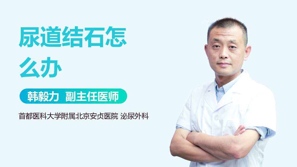 尿道结石怎么办