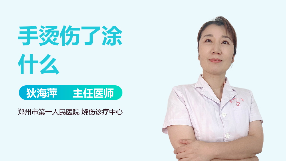 手烫伤了涂什么