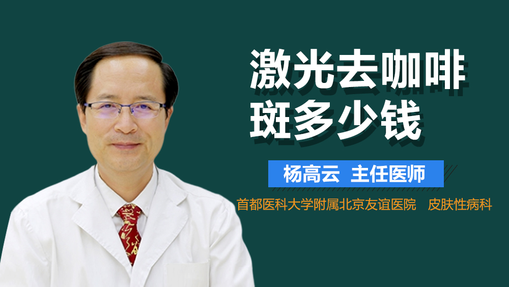 激光去咖啡斑多少钱