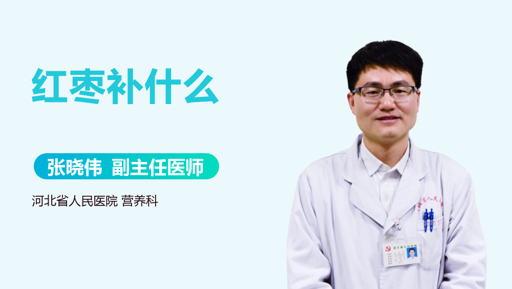 红枣补什么