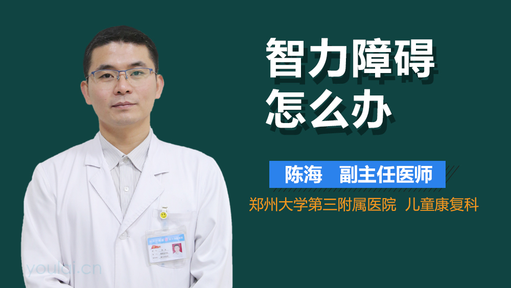 智力障碍怎么办