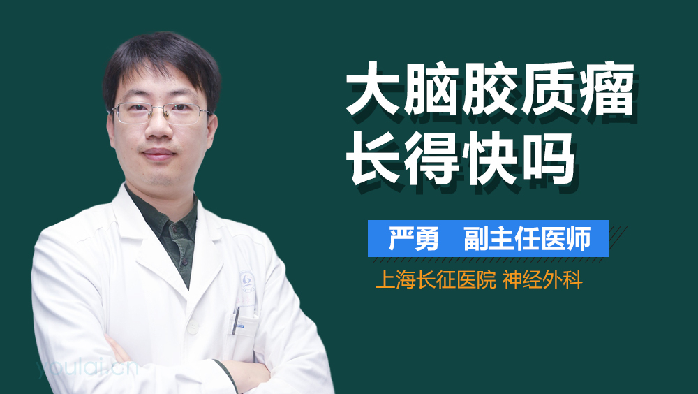 大脑胶质瘤长得快吗