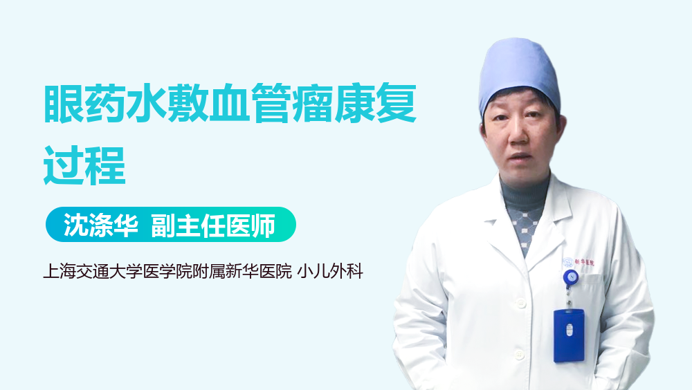眼药水敷血管瘤康复过程