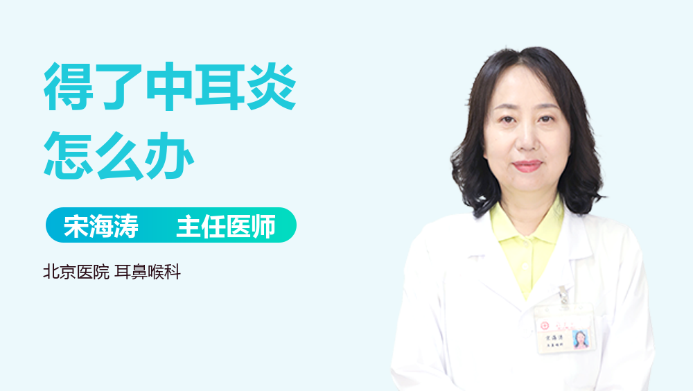 得了中耳炎怎么办
