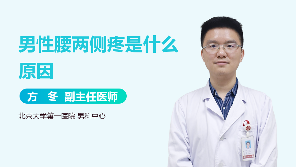 男性腰两侧疼是什么原因