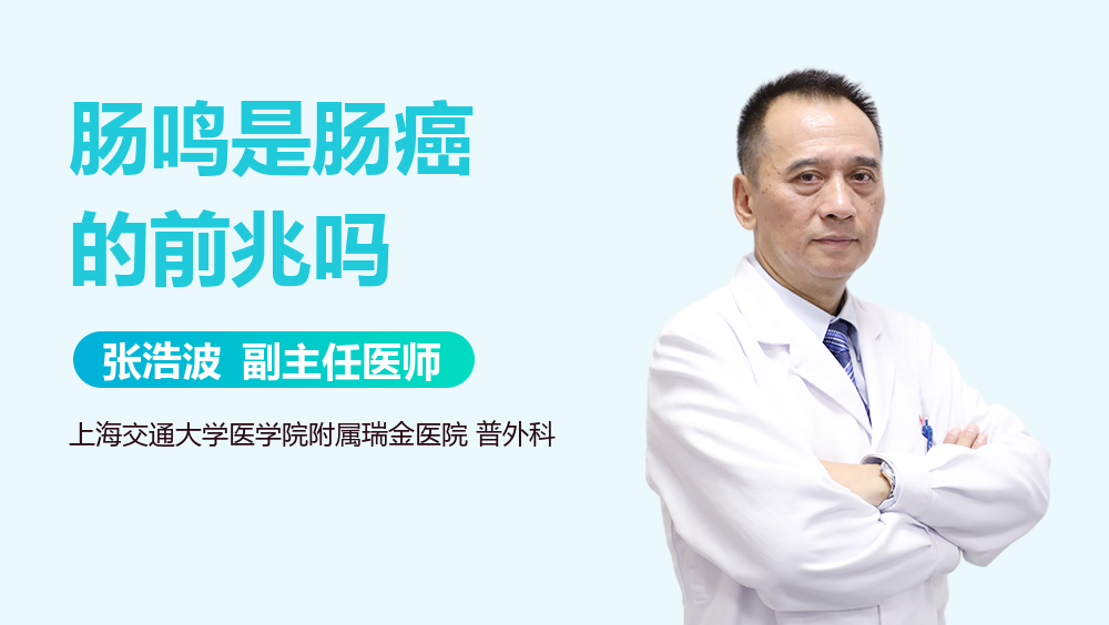 肠鸣是肠癌的前兆吗
