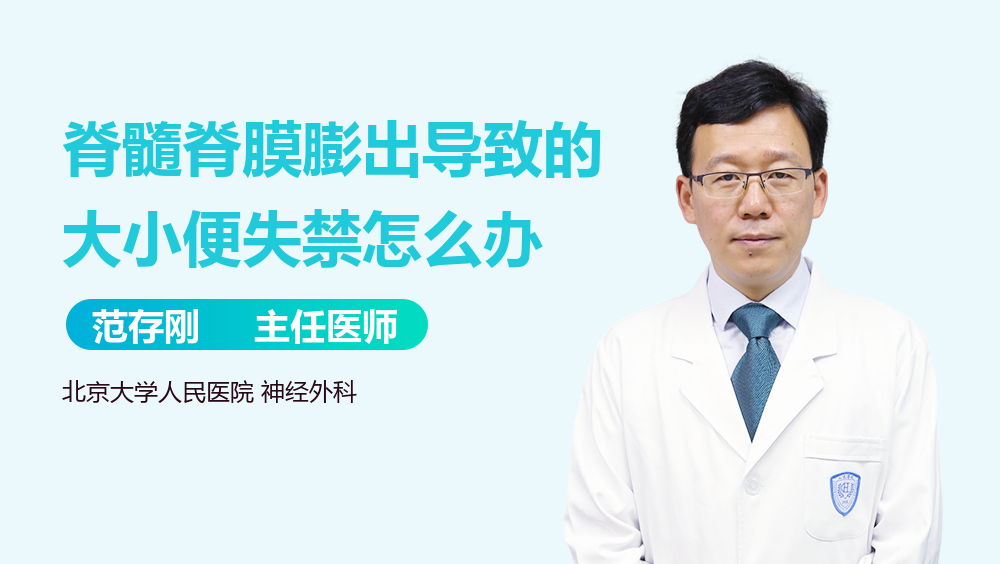 脊髓脊膜膨出导致的大小便失禁怎么办