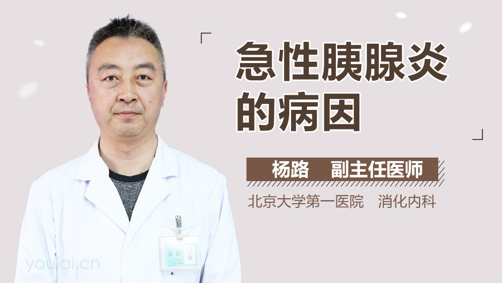 急性胰腺炎的病因