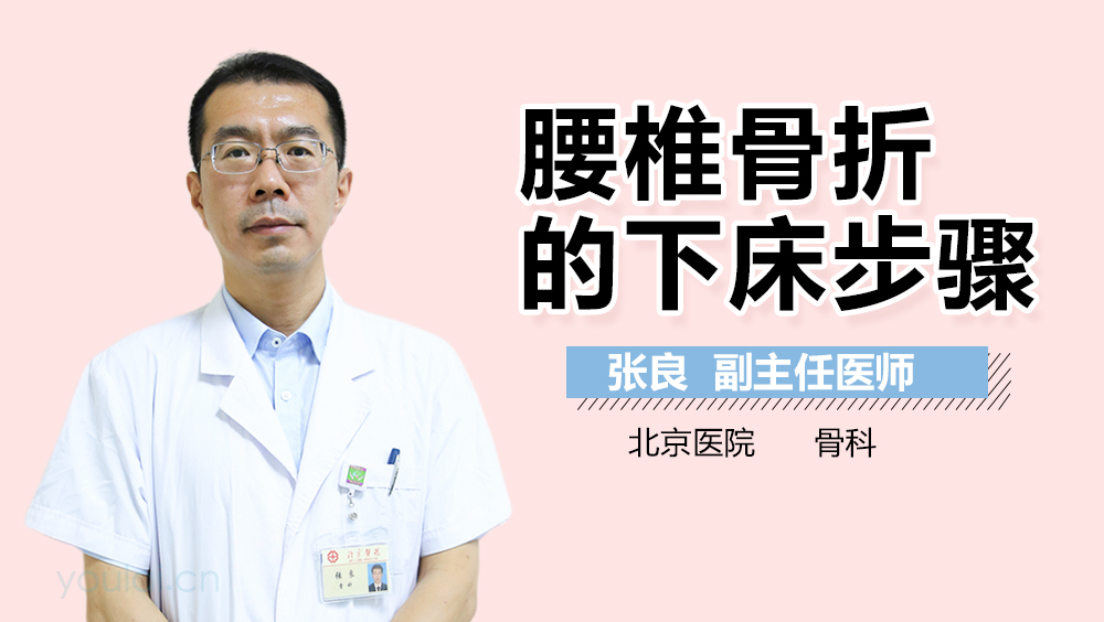 腰椎骨折的下床步骤