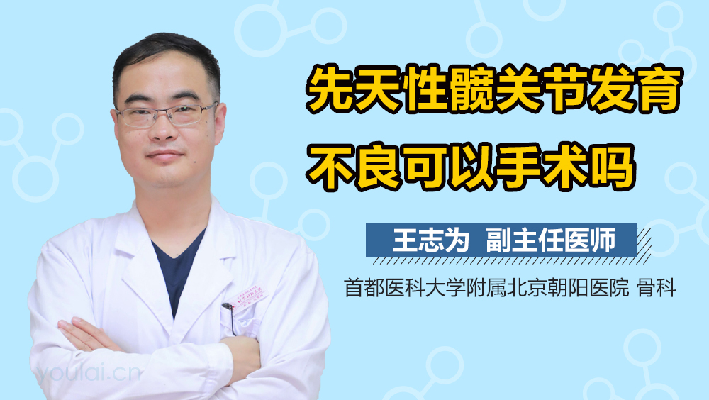先天性髋关节发育不良可以手术吗