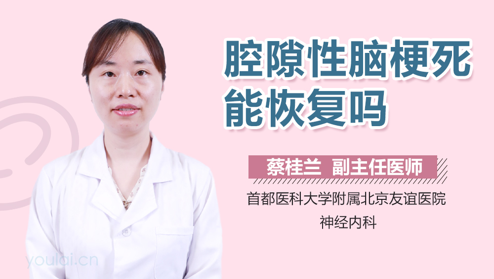 腔隙性脑梗死能恢复吗