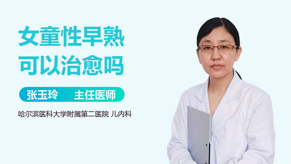 女童性早熟可以治愈吗