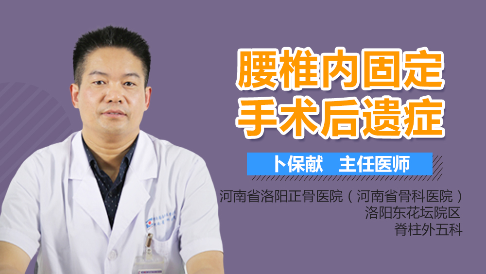 腰椎内固定手术后遗症