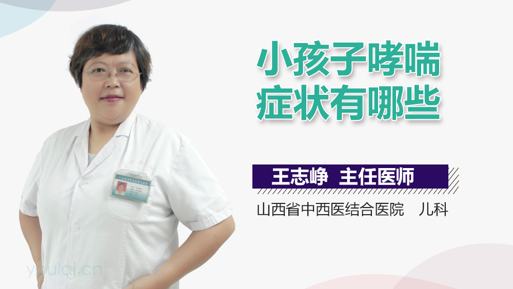 小孩子哮喘症状有哪些