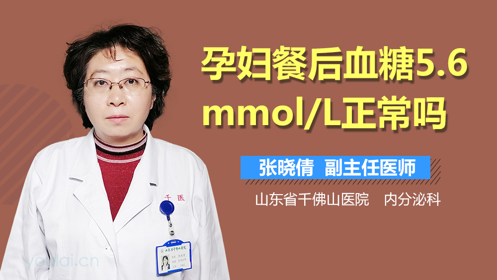 孕妇餐后血糖5.6mmol/L正常吗