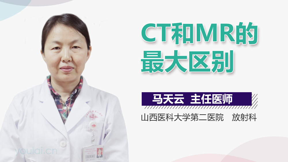 CT和MR的最大区别