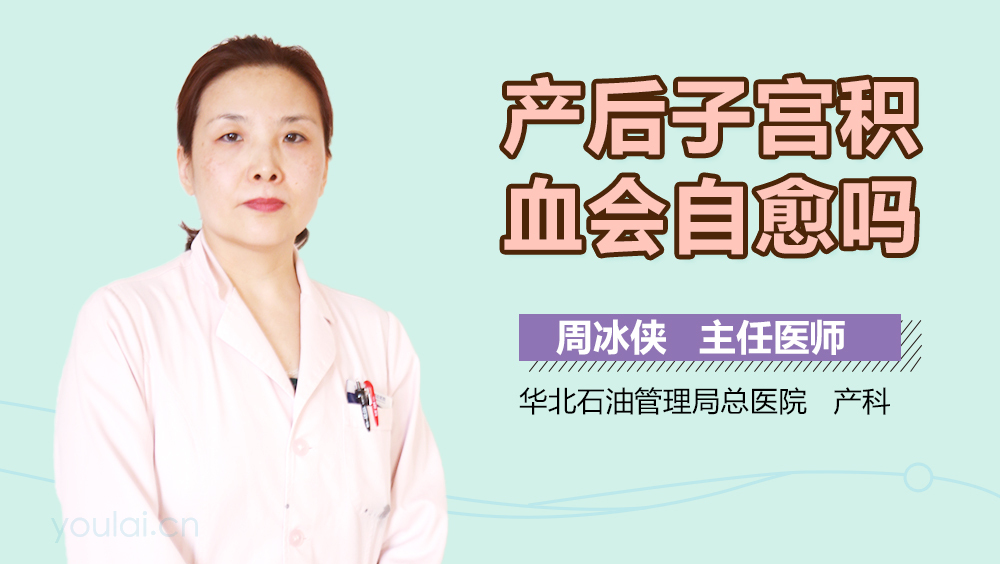 产后子宫积血会自愈吗