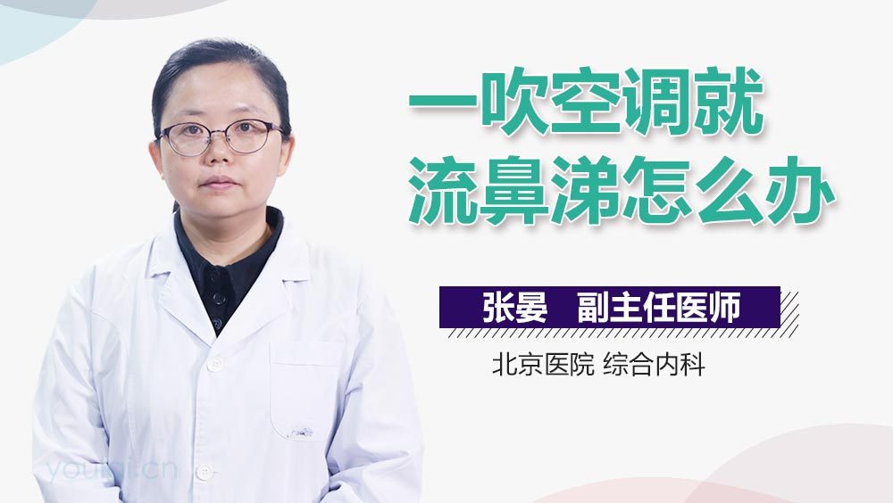 一吹空调就流鼻涕怎么办