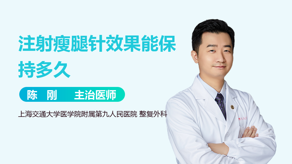注射瘦腿针效果能保持多久