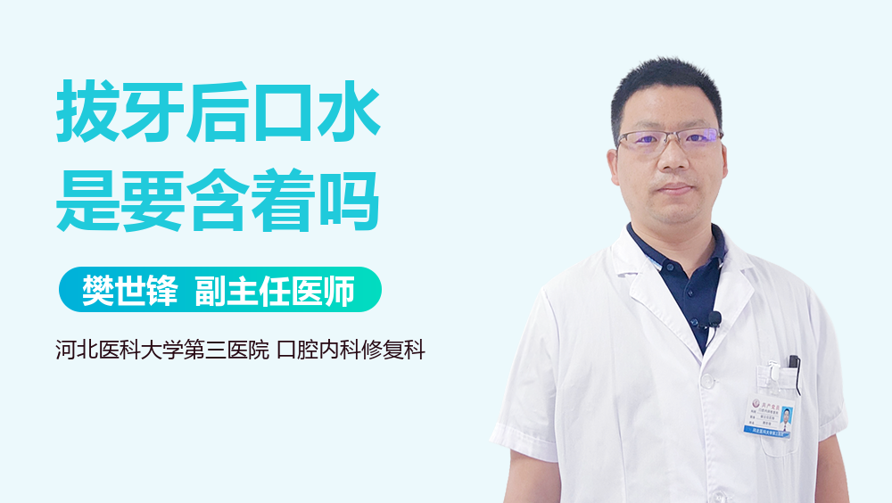 拔牙后口水是要含着吗