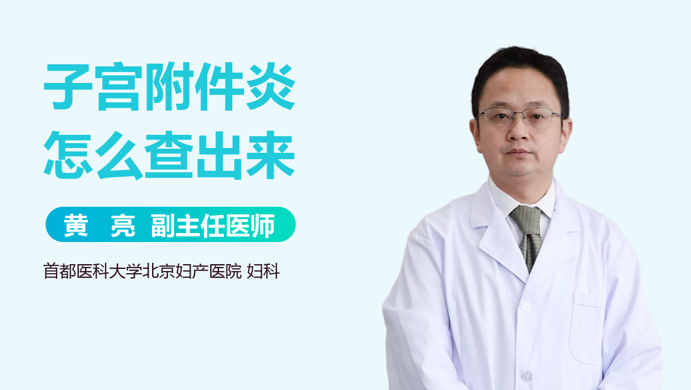 子宫附件炎怎么查出来