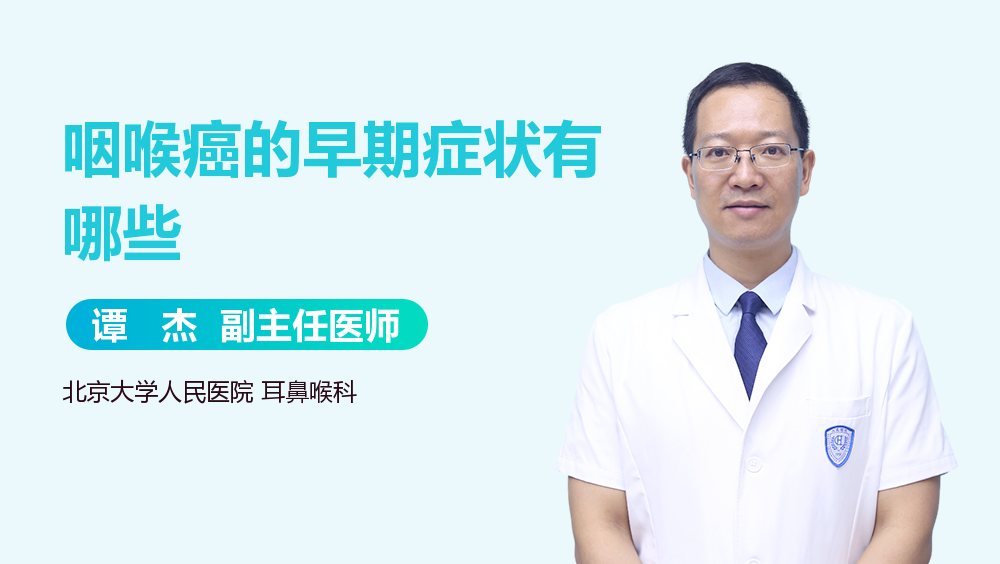 咽喉癌的早期症状有哪些