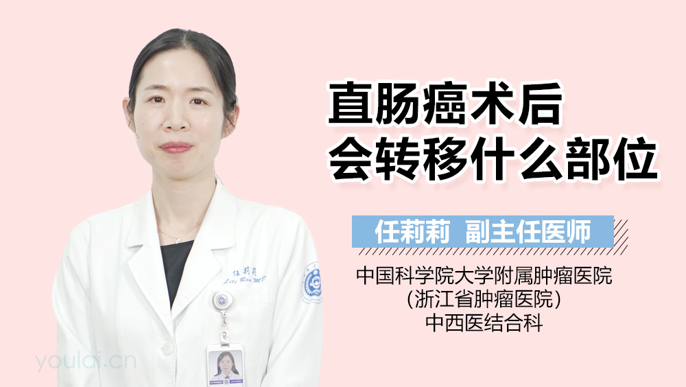 直肠癌术后会转移什么部位