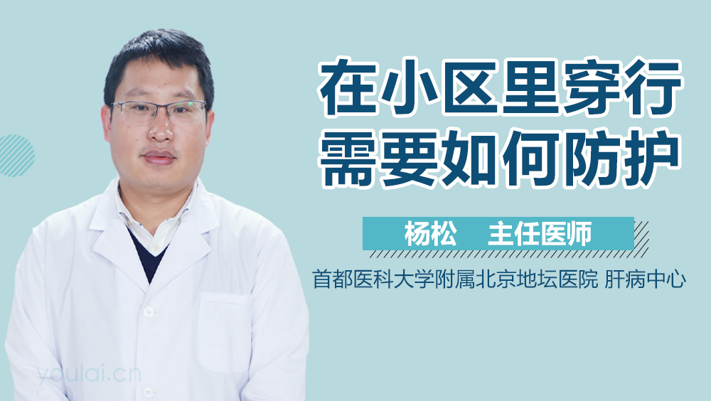 在小区里穿行，需要如何防护