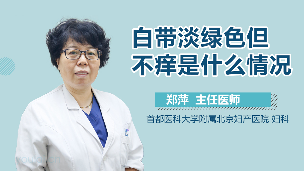 白带淡绿色但不痒是什么情况