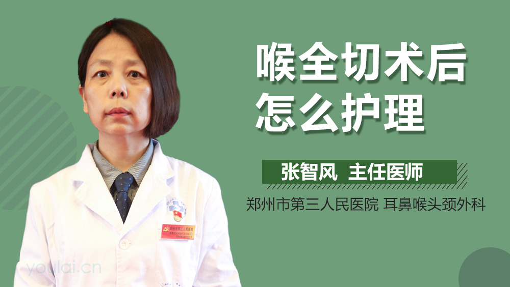 喉全切术后怎么护理