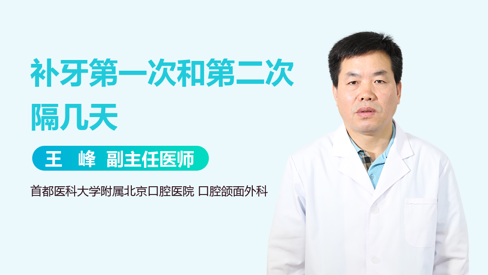 补牙第一次和第二次隔几天