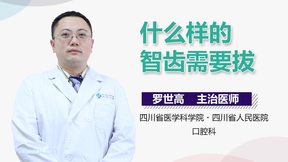 什么样的智齿需要拔