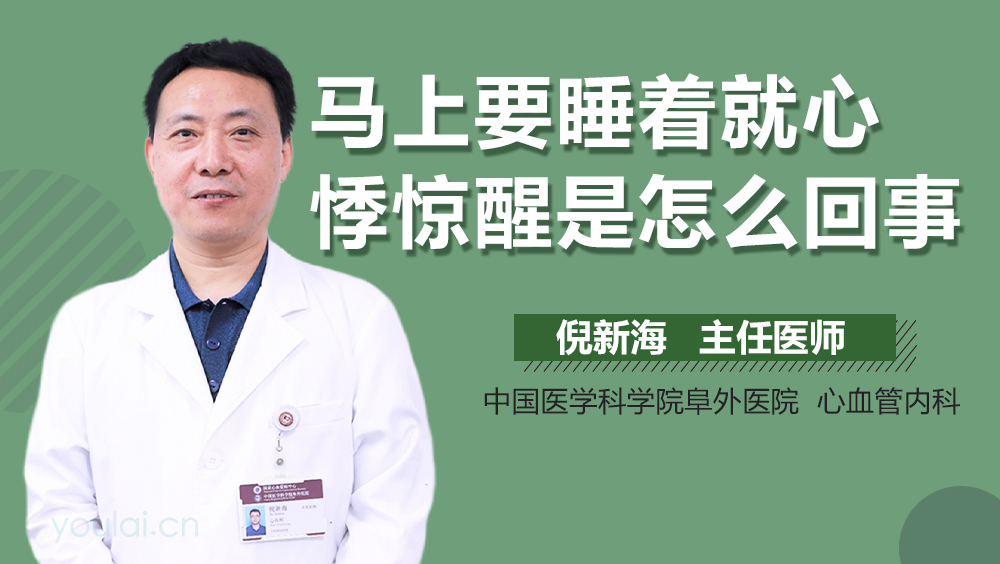 马上要睡着就心悸惊醒是怎么回事
