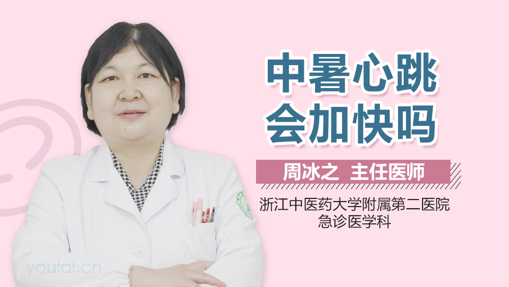 中暑心跳会加快吗